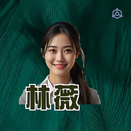 林薇
