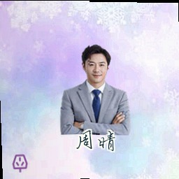 周晴